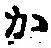 字か