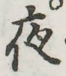 位置定マレル夜