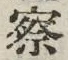 字察