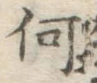 글자 何
