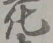 文字化