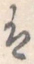 Đã định vị 𛂣