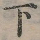 下 위치 확인됨
