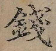 錢の位置