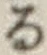字る
