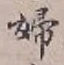 글자 婦