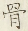 글자 骨