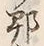 文字郡