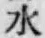글자 水