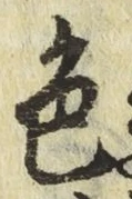 글자 色