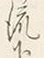 글자 す