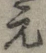 已定位元