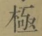 文字極