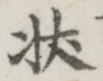 글자 状