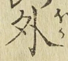 글자 外