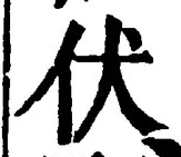 글자 伏