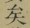 Chữ 矣