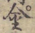 글자 金