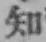 글자 知