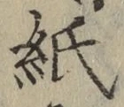 文字紙