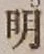 글자 明