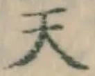 글자 天