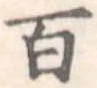 位置定マレル百