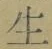 字生