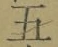 글자 五