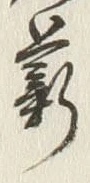 글자 薪