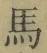 字馬