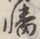 Đã định vị 幡