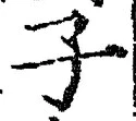 “子”字