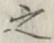 글자 之