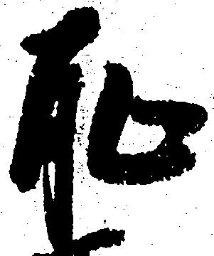 位置定マレル恥