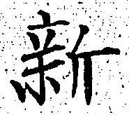 글자 新