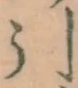 글자 引