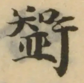 𥎿 위치 확인됨