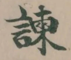 諫 위치 확인됨
