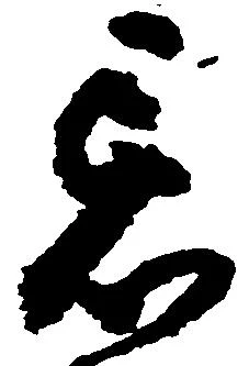 Đã định vị 忌
