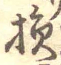 損 위치 확인됨