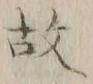 글자 故