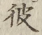 字彼