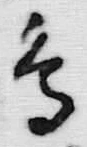 글자 鳥