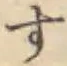 글자 す