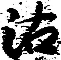 Đã định vị 沽