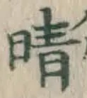 Character 晴