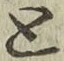 Chữ と