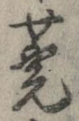 莞の位置