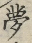 文字夢